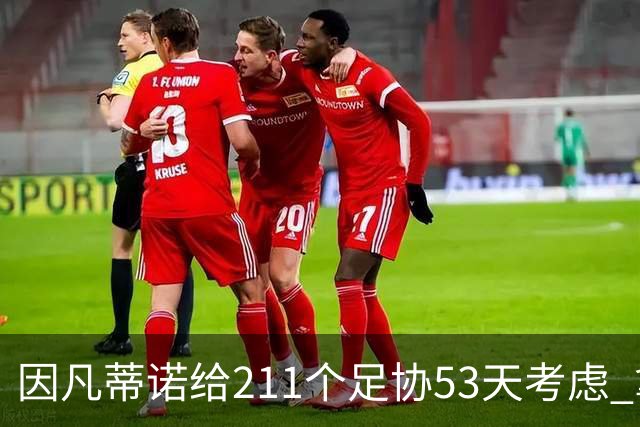因凡蒂诺给211个足协53天考虑 拿钱威胁卖世界杯股份