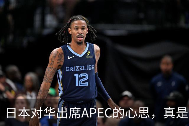 日本对华出席APEC的心思，真是让人捉摸不透