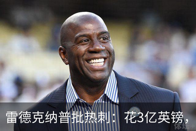 雷德克纳普批热刺：花3亿英镑，四场联赛零进球太离谱